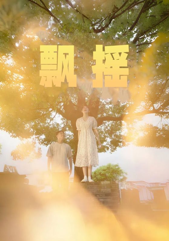 飘摇