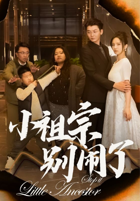 小祖宗别闹了