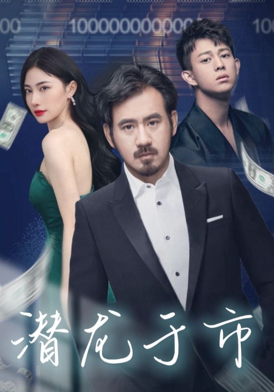 潜龙于市