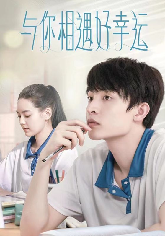 与你相遇好幸运