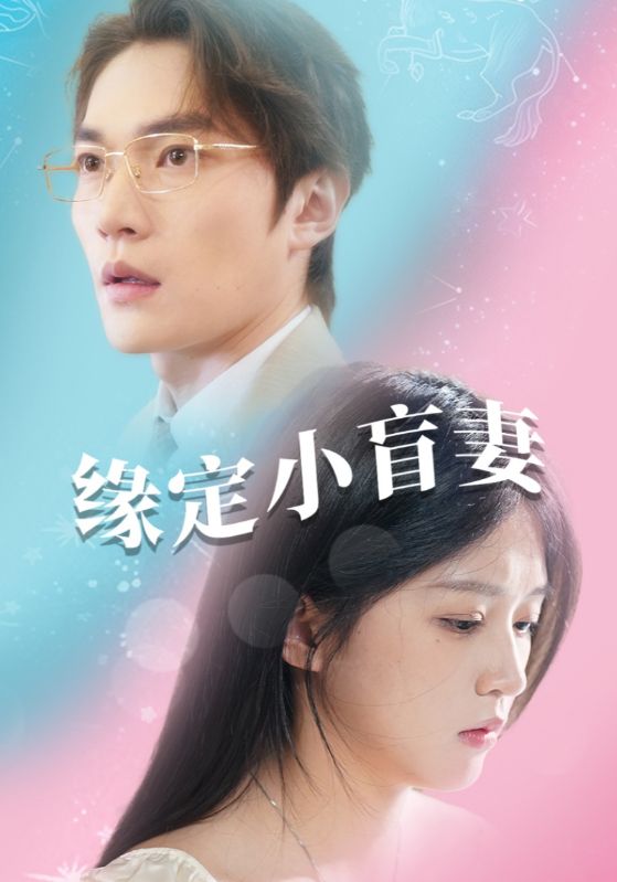 缘定小盲妻