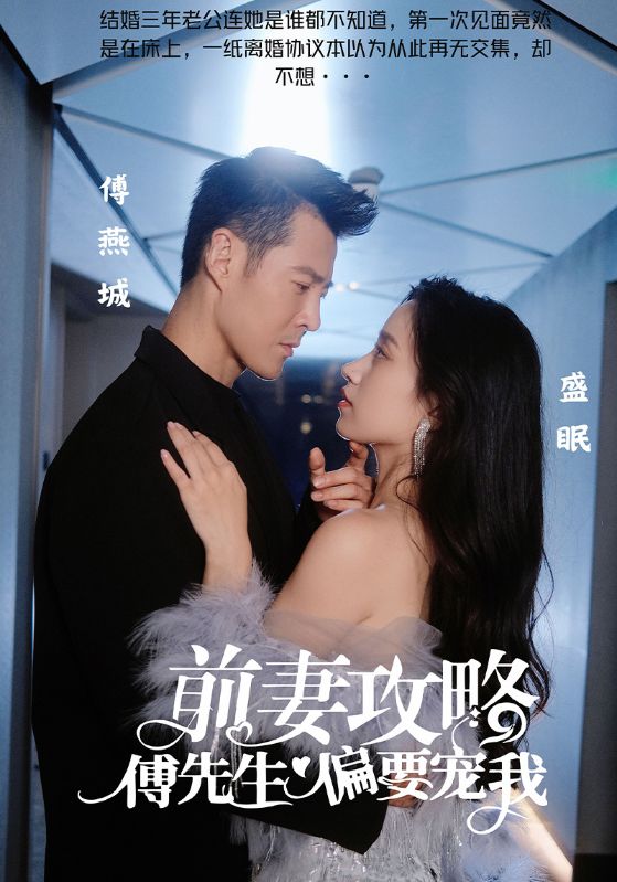前妻攻略:傅先生偏要宠我