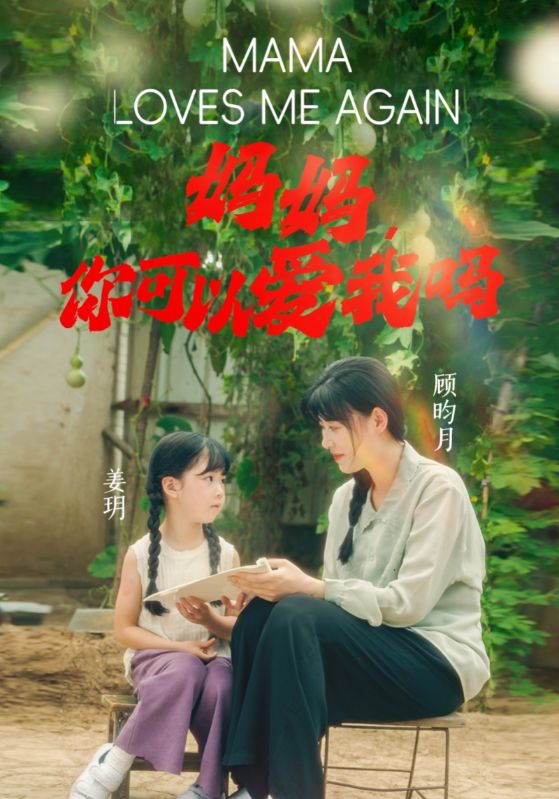 妈妈,你可以爱我吗