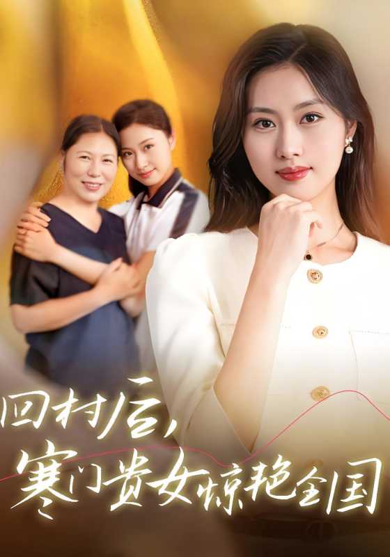 回村后,寒门贵女惊艳全国