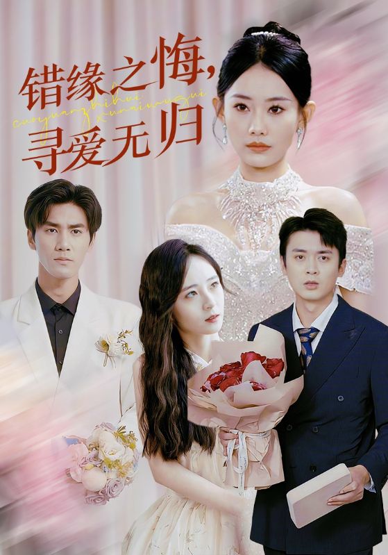 错缘之悔,寻爱无归