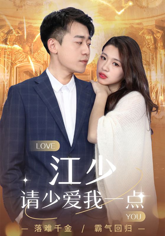 江少请少爱我一点