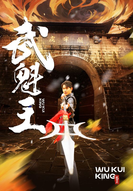 武魁王