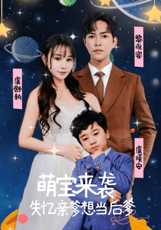 萌宝来袭失忆亲爹想当后爹