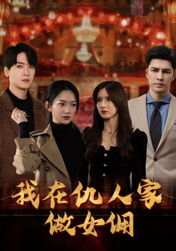我在仇人家做女佣完整