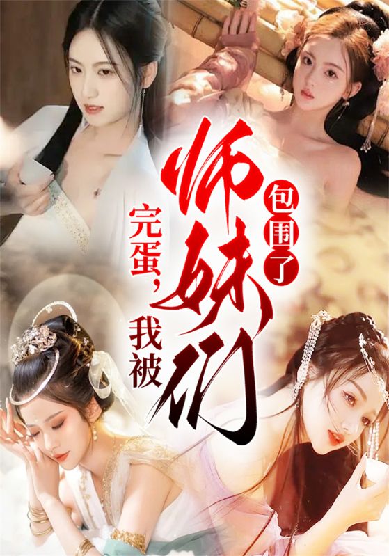 完蛋我被师妹们包围了
