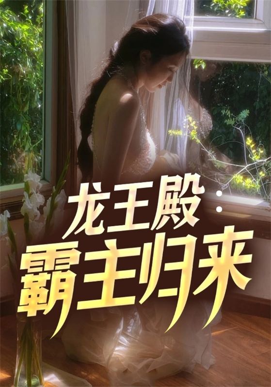 龙王殿霸主归来