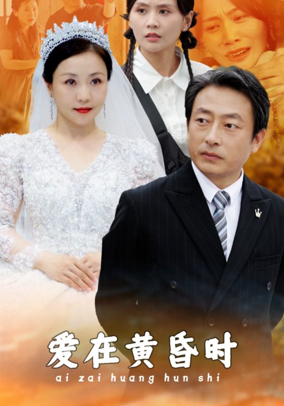 爱在黄昏时