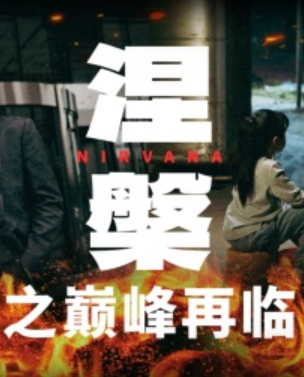 涅槃之巅峰再临