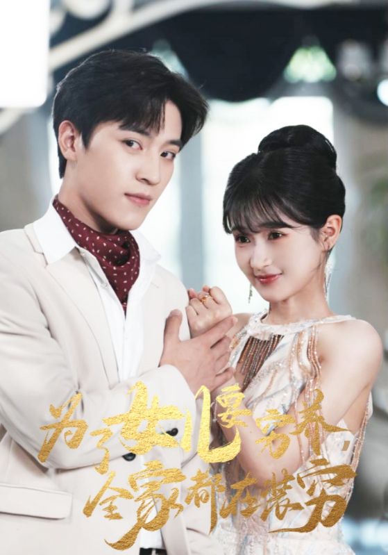 为了女儿要穷养全家都在装穷