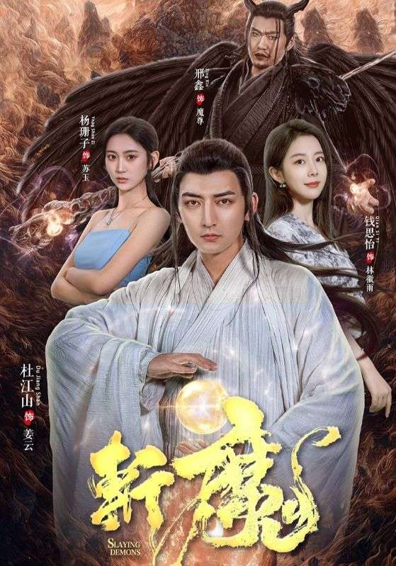 斩魔