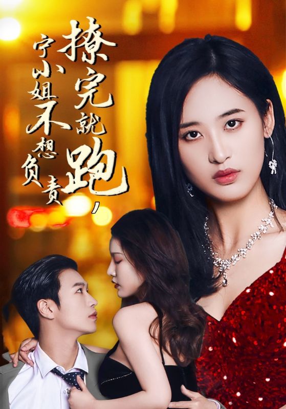 撩完就跑宁小姐不想负责