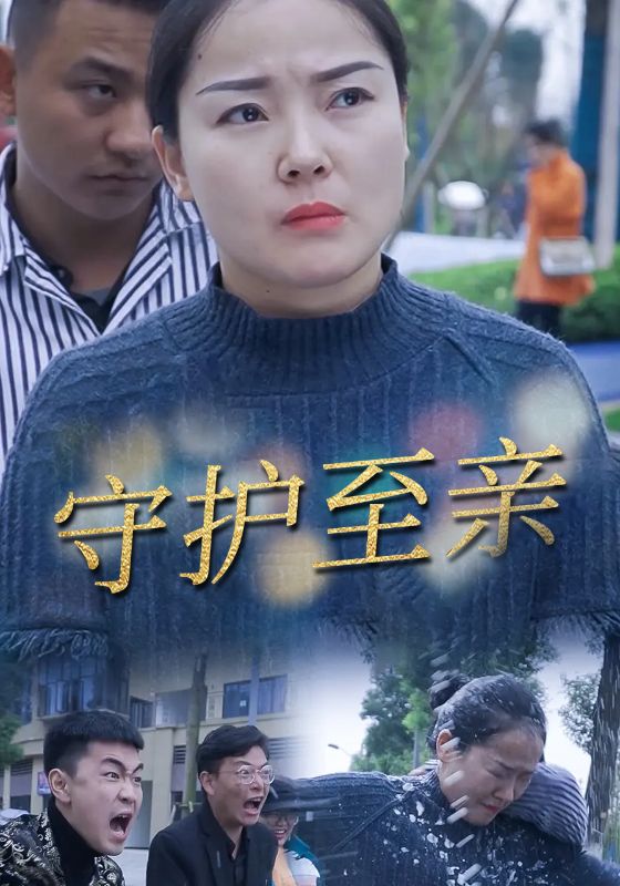 守护至亲