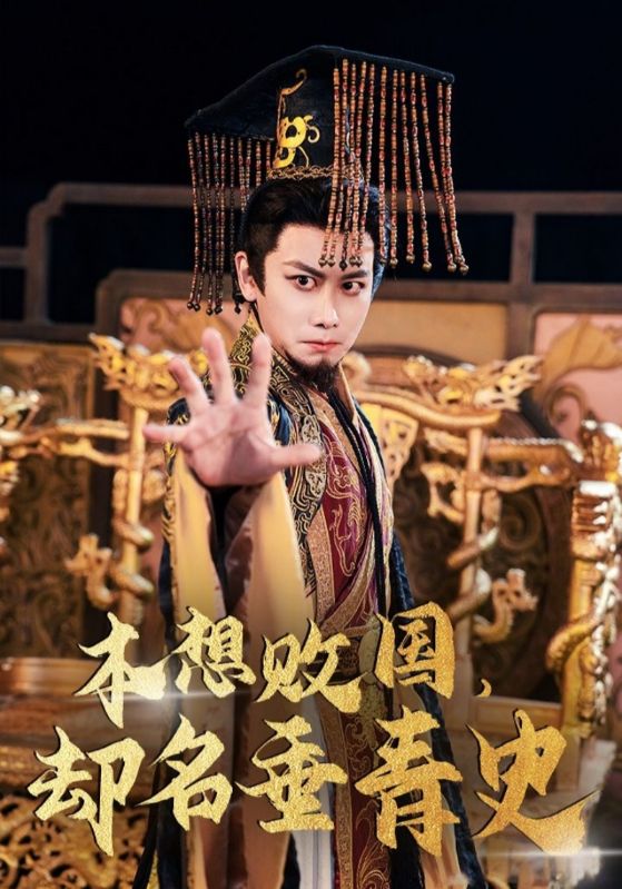 本想败国却名垂青史