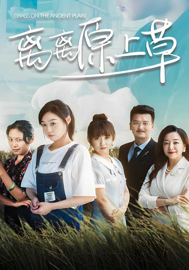 离离原上草