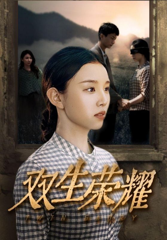 双生荣耀