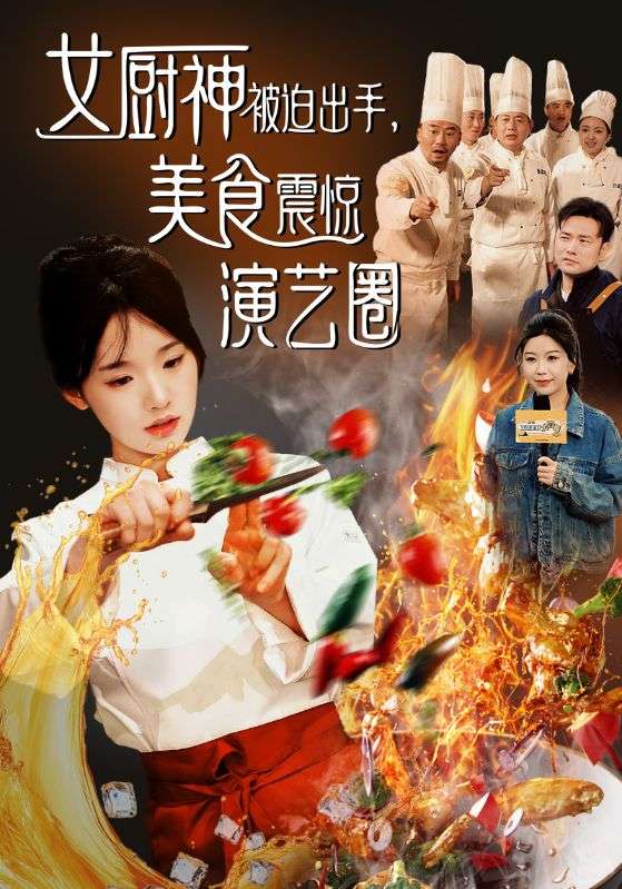 女厨神被迫出手,美食震惊演艺圈