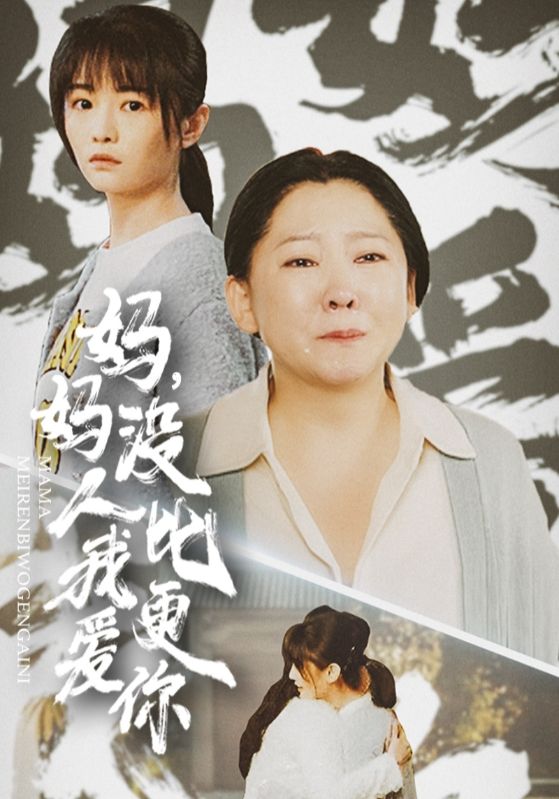 妈妈,没人比我更爱你