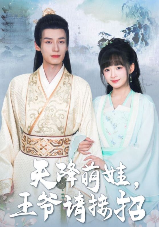天降萌娃,王爷请接招