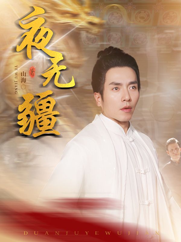 夜无疆