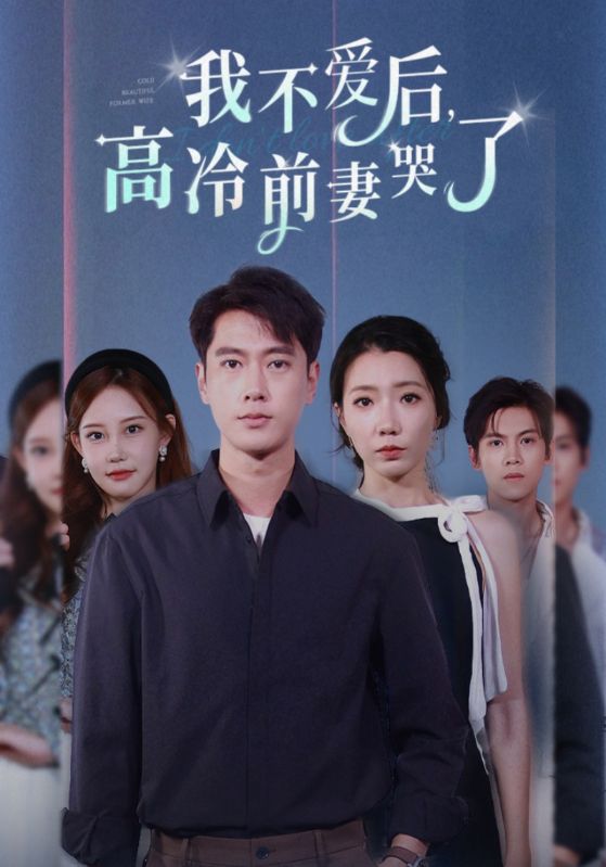 我不爱后,高冷前妻哭了