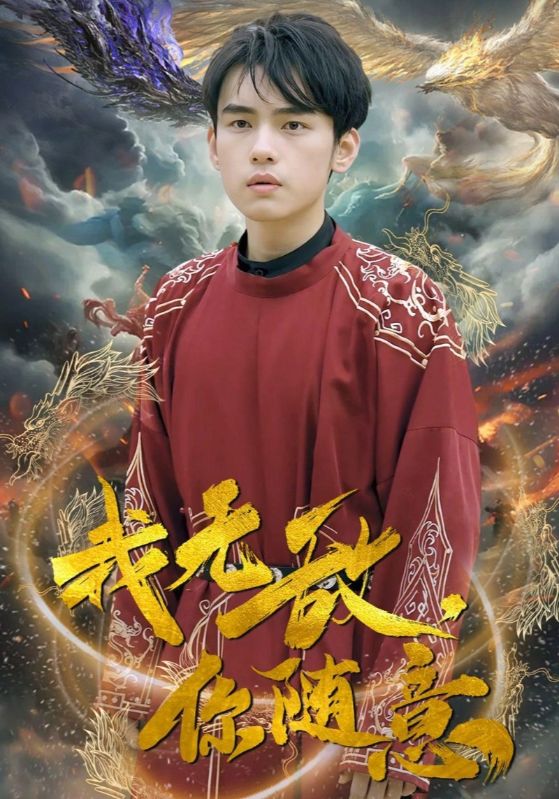 我无敌你随意