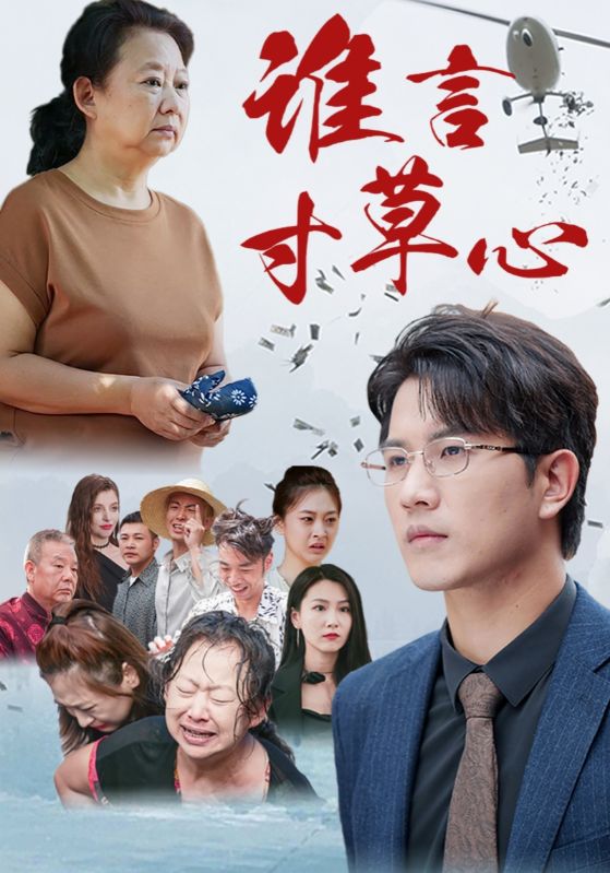 谁言寸草心