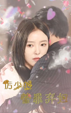 厉少的替罪弃妇2