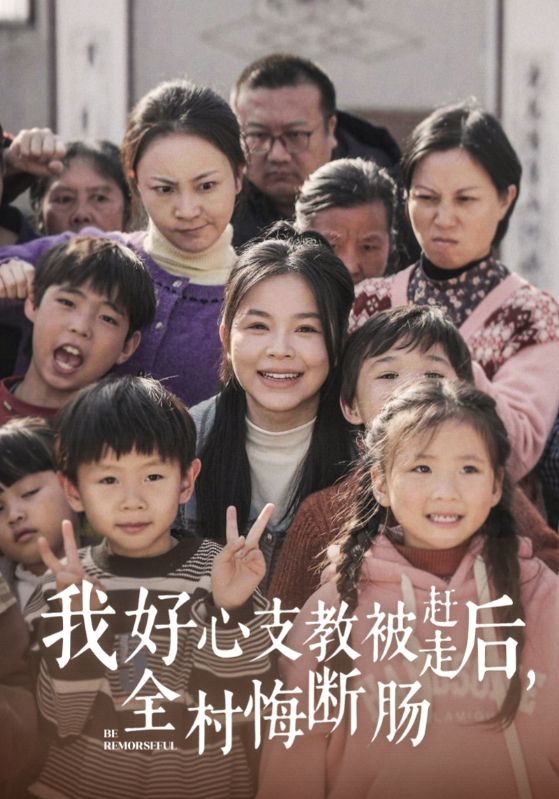 我好心支教被赶走后全村悔断肠