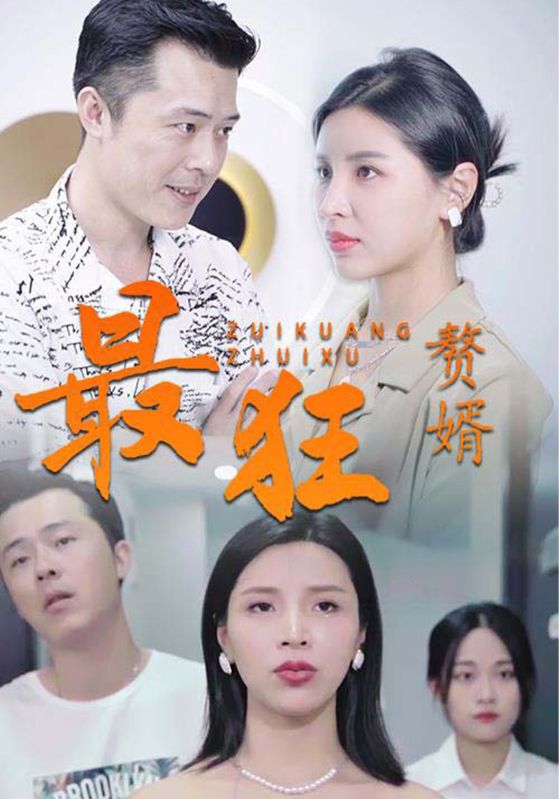 最狂赘婿