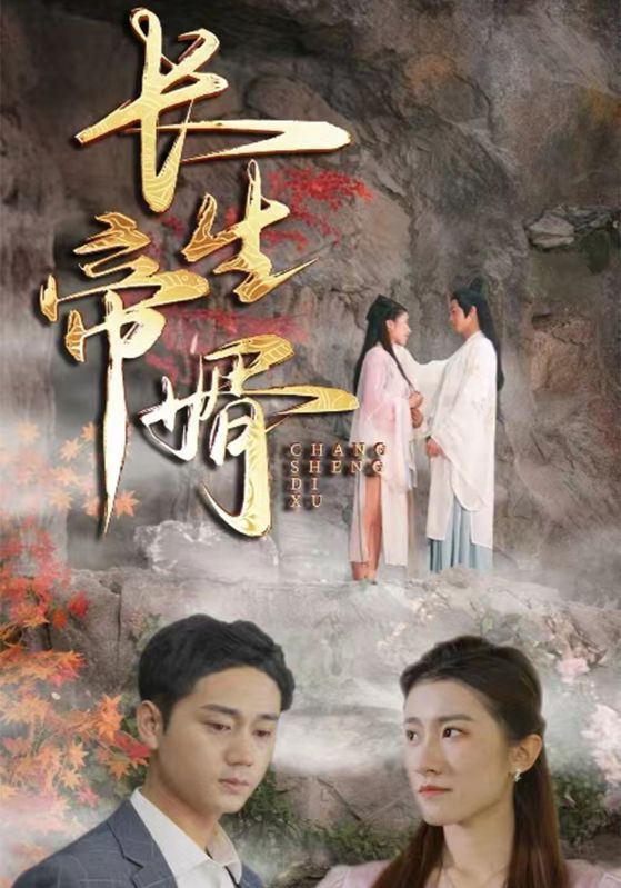 长生帝婿