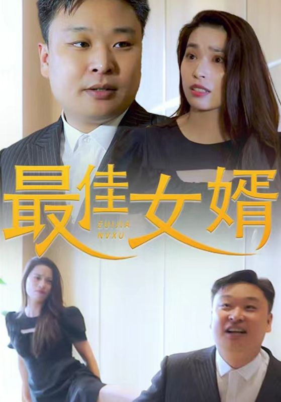 最佳女婿
